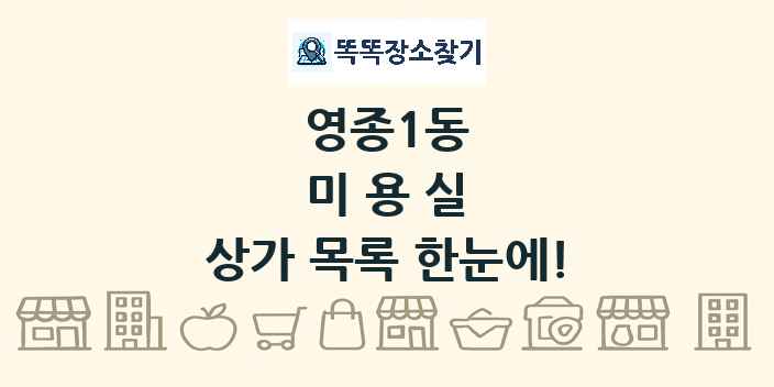 영종1동 미용실 상가 목록 및 정보