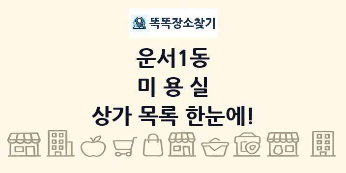 운서1동 미용실 상가 목록 및 정보