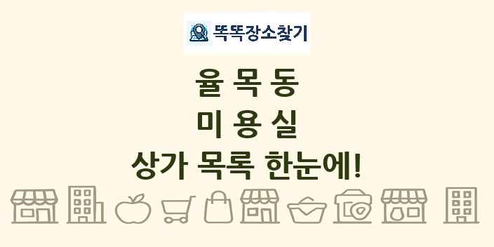 율목동 미용실 상가 목록 및 정보