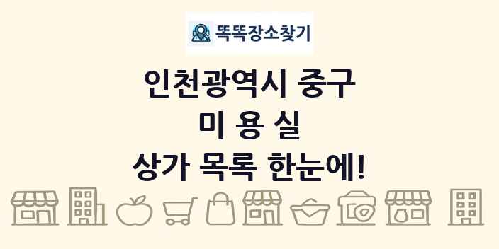 인천광역시 중구 미용실 상가 목록 및 정보