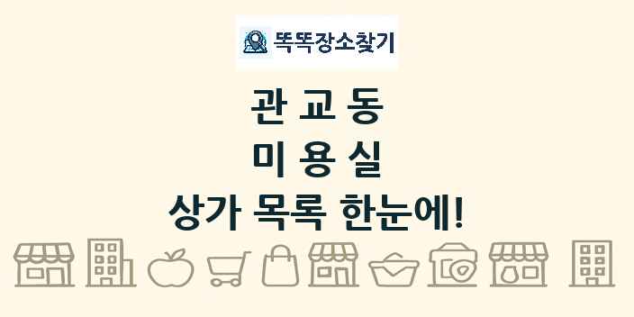 관교동 미용실 상가 목록 및 정보