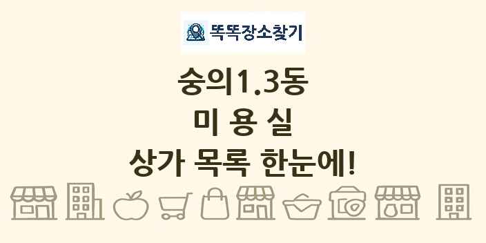 숭의1.3동 미용실 상가 목록 및 정보