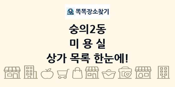 숭의2동 미용실 상가 목록 및 정보