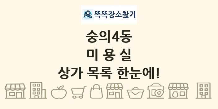 숭의4동 미용실 상가 목록 및 정보