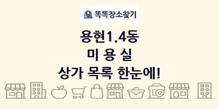 용현1.4동 미용실 상가 목록 및 정보