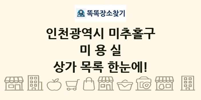 인천광역시 미추홀구 미용실 상가 목록 및 정보