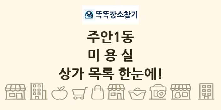 주안1동 미용실 상가 목록 및 정보