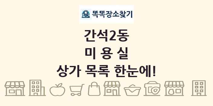 간석2동 미용실 상가 목록 및 정보