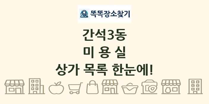간석3동 미용실 상가 목록 및 정보