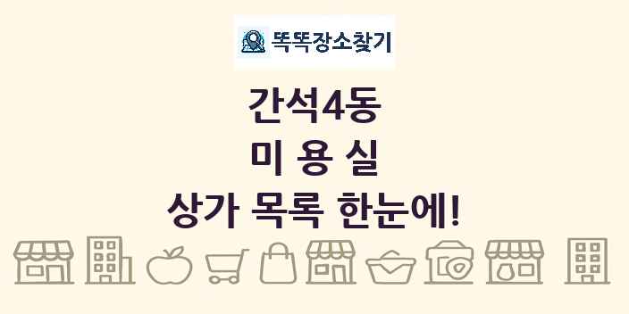 간석4동 미용실 상가 목록 및 정보