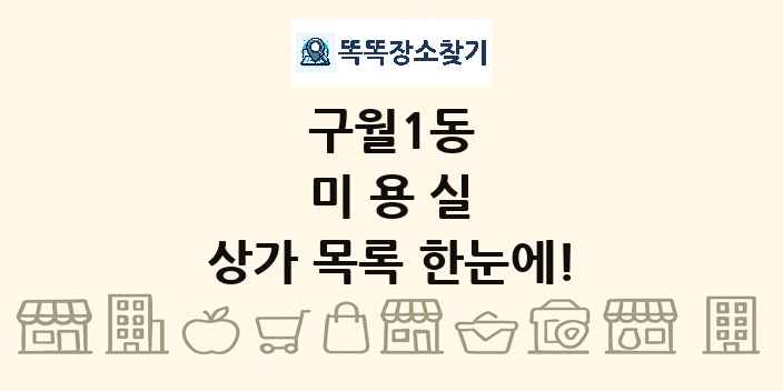 구월1동 미용실 상가 목록 및 정보