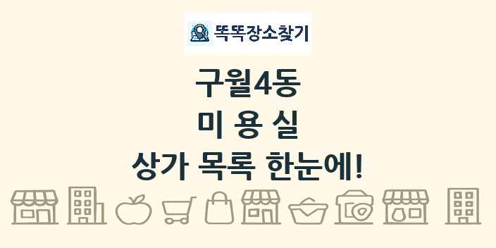 구월4동 미용실 상가 목록 및 정보