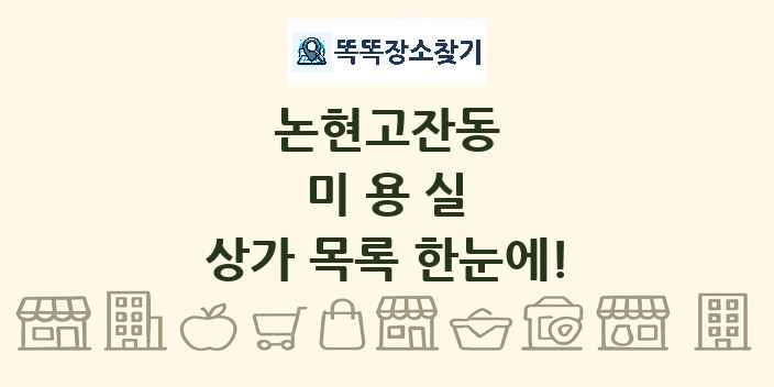 논현고잔동 미용실 상가 목록 및 정보
