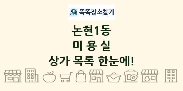 논현1동 미용실 상가 목록 및 정보