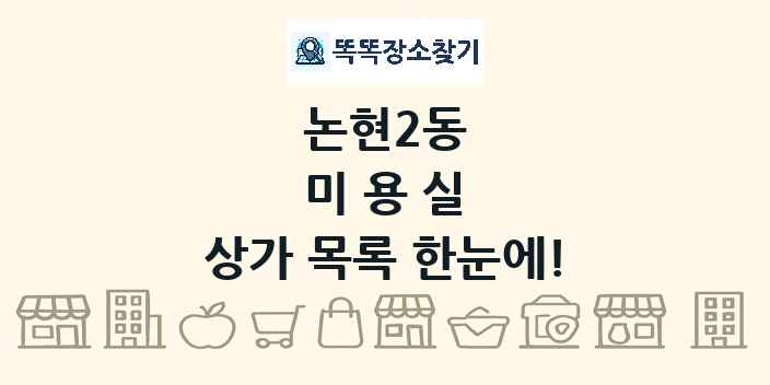 논현2동 미용실 상가 목록 및 정보