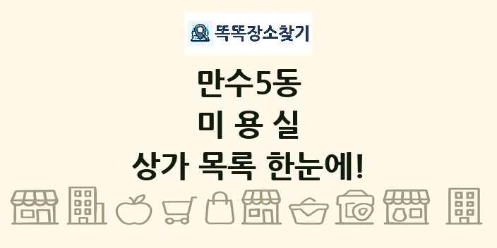 만수5동 미용실 상가 목록 및 정보