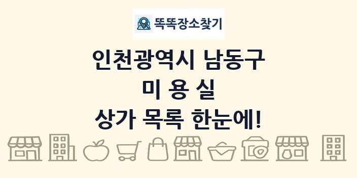 인천광역시 남동구 미용실 상가 목록 및 정보