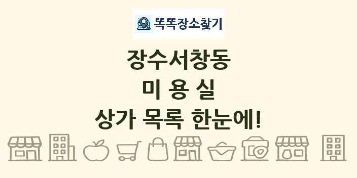 장수서창동 미용실 상가 목록 및 정보