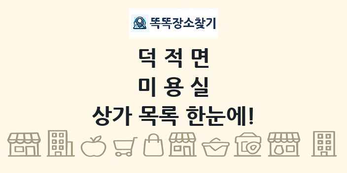 덕적면 미용실 상가 목록 및 정보