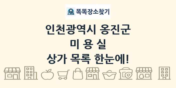 인천광역시 옹진군 미용실 상가 목록 및 정보