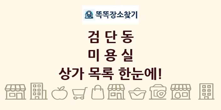 검단동 미용실 상가 목록 및 정보