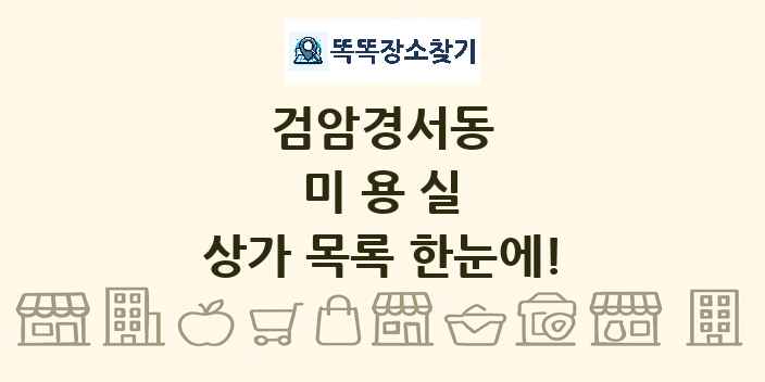 검암경서동 미용실 상가 목록 및 정보