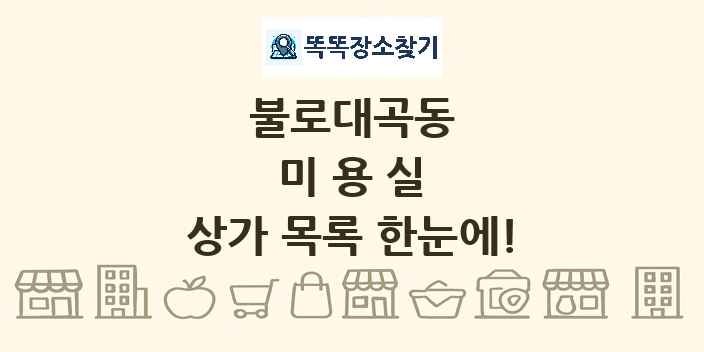 불로대곡동 미용실 상가 목록 및 정보