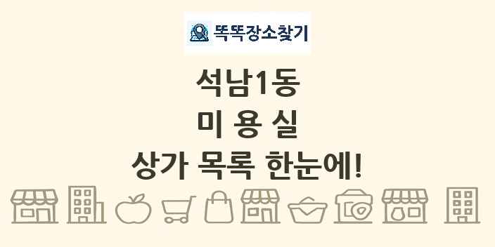 석남1동 미용실 상가 목록 및 정보