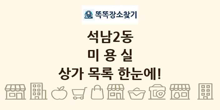 석남2동 미용실 상가 목록 및 정보