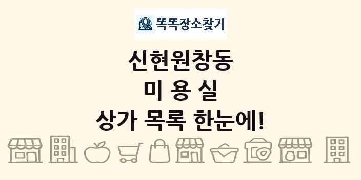 신현원창동 미용실 상가 목록 및 정보