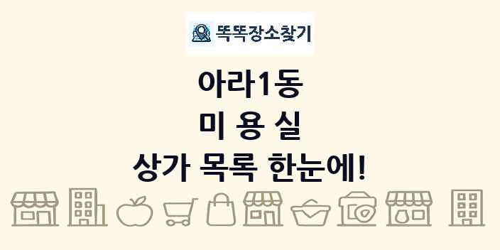 아라1동 미용실 상가 목록 및 정보