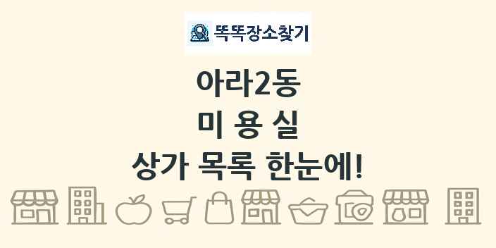 아라2동 미용실 상가 목록 및 정보