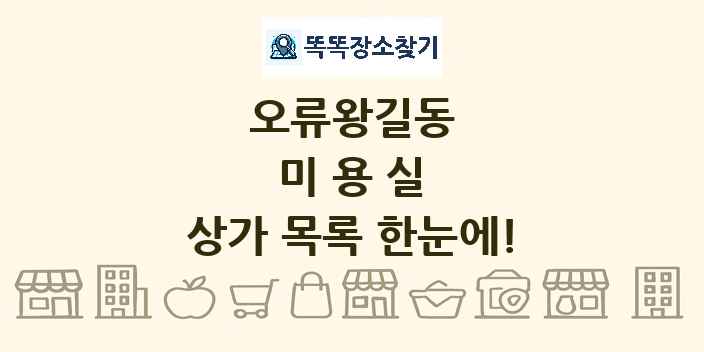 오류왕길동 미용실 상가 목록 및 정보