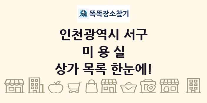 인천광역시 서구 미용실 상가 목록 및 정보
