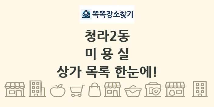 청라2동 미용실 상가 목록 및 정보