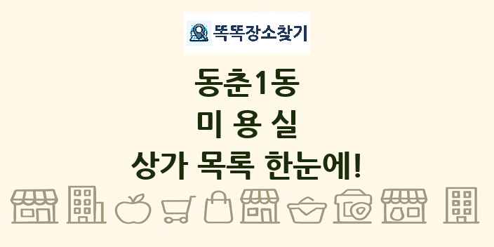 동춘1동 미용실 상가 목록 및 정보