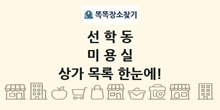 선학동 미용실 상가 목록 및 정보