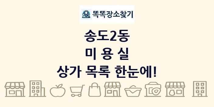 송도2동 미용실 상가 목록 및 정보