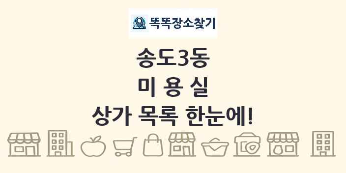 송도3동 미용실 상가 목록 및 정보