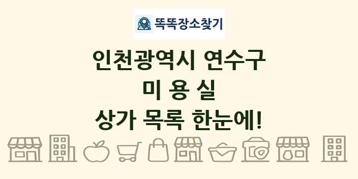 인천광역시 연수구 미용실 상가 목록 및 정보