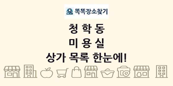 청학동 미용실 상가 목록 및 정보