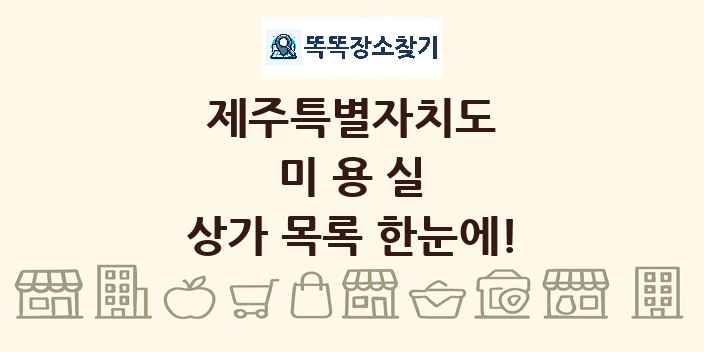 제주특별자치도 미용실 상가 목록 및 정보