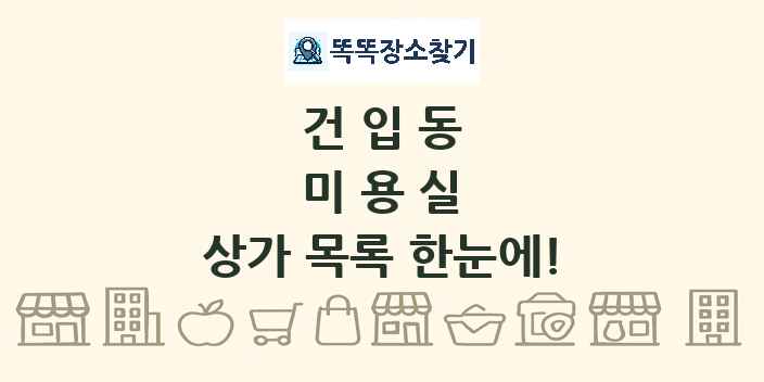 건입동 미용실 상가 목록 및 정보