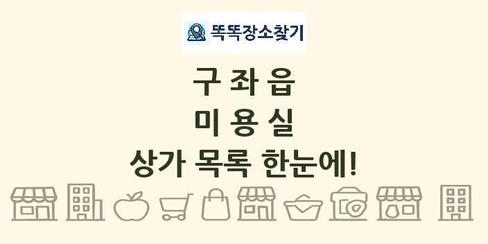 구좌읍 미용실 상가 목록 및 정보