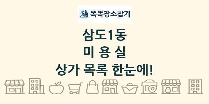삼도1동 미용실 상가 목록 및 정보