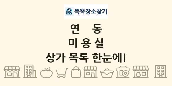 연동 미용실 상가 목록 및 정보