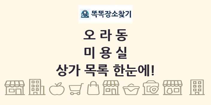 오라동 미용실 상가 목록 및 정보