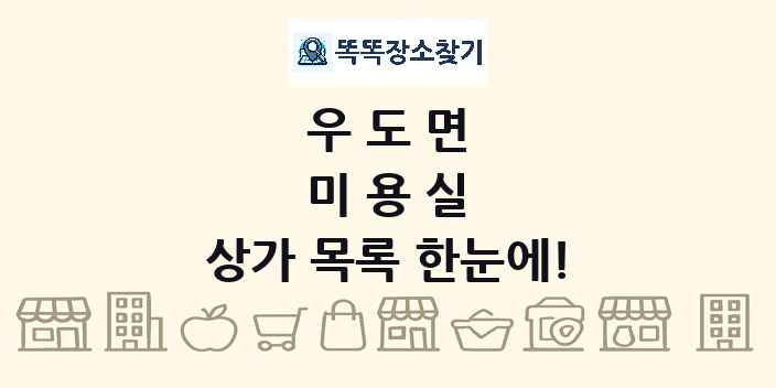 우도면 미용실 상가 목록 및 정보