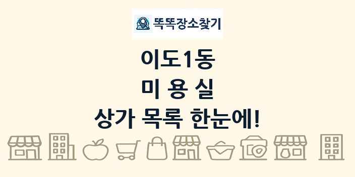 이도1동 미용실 상가 목록 및 정보