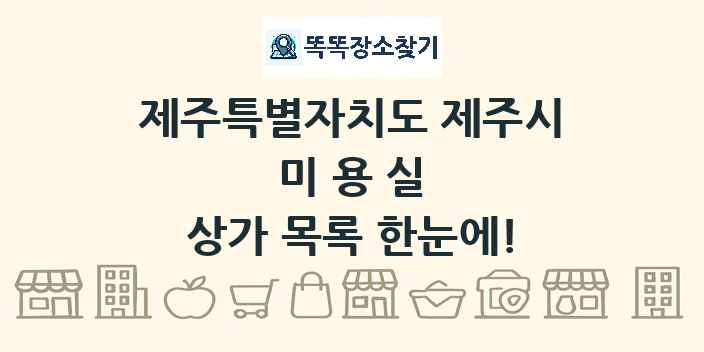제주특별자치도 제주시 미용실 상가 목록 및 정보